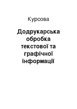 Курсовая: Додрукарська обробка текстової та графічної інформації