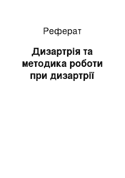 Реферат: Дизартрія та методика роботи при дизартрії