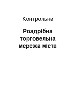 Контрольная: Роздрібна торговельна мережа міста