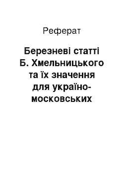 Реферат: Березневі статті Б. Хмельницького та їх значення для україно-московських відносин