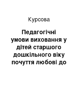 Курсовая: Педагогічні умови виховання у дітей старшого дошкільного віку почуття любові до рідного міста