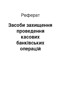 Реферат: Засоби захищення проведення касових банківських операцій