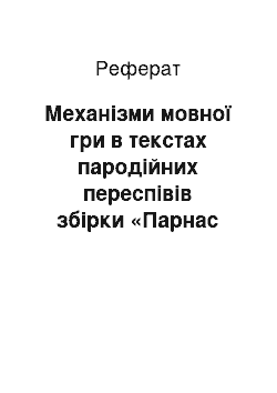 Реферат: Механизмы языковой игры в текстах пародийных перепевов сборника «Парнас дыбом»