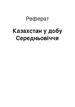 Реферат: Казахстан у добу Середньовіччя