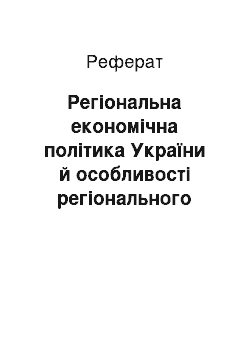 Реферат: Регіональна економічна політика України й особливості регіонального розвитку