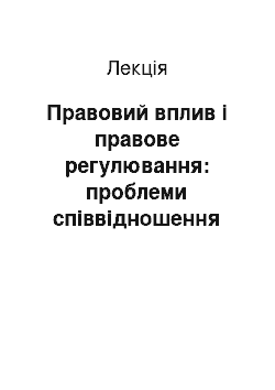 Лекция: Правовий вплив і правове регулювання: проблеми співвідношення