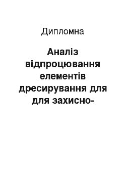 Дипломная: Аналіз відпроцювання елементів дресирування для для захисно-караульної служби (ЗКС)