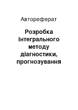 Автореферат: Розробка інтегрального методу діагностики, прогнозування наслідків критичних станів, післяреанімаційного періоду та способів підвищення ефективності інтенс