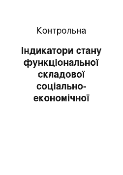 Контрольная: Індикатори стану функціональної складової соціально-економічної безпеки України