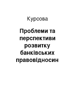 Курсовая: Проблеми та перспективи розвитку банківських правовідносин