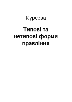 Курсовая: Типові та нетипові форми правління