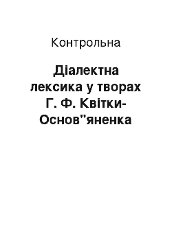 Контрольная: Діалектна лексика у творах Г. Ф. Квітки-Основ"яненка