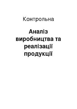 Контрольная: Аналіз виробництва та реалізації продукції