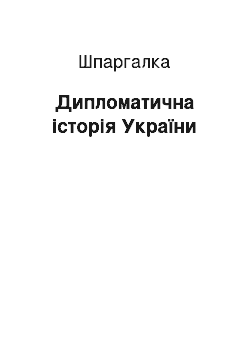 Шпаргалка: Дипломатична історія України