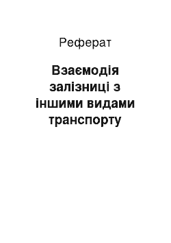 Реферат: Взаємодія залізниці з іншими видами транспорту