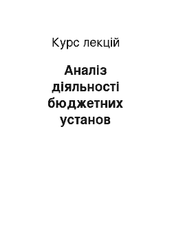 Курс лекций: Аналіз діяльності бюджетних установ