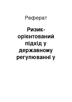 Реферат: Ризик-орієнтований підхід у державному регулюванні у сфері техногенної та пожежної безпеки