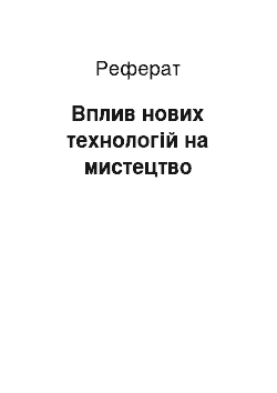 Реферат: Вплив нових технологій на мистецтво