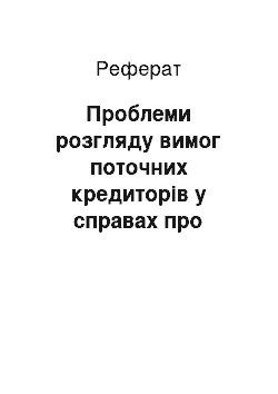 Реферат: Проблеми розгляду вимог поточних кредиторів у справах про банкрутство