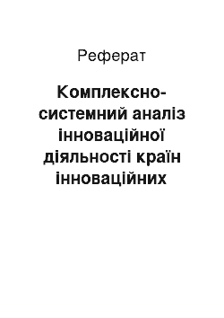 Реферат: Комплексно-системний аналіз інноваційної діяльності країн інноваційних лідерів