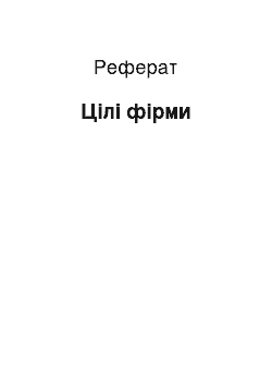 Реферат: Цiлi фірми