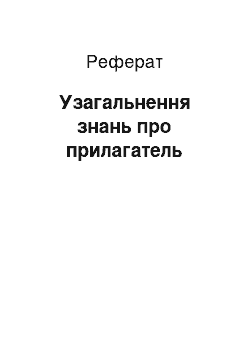 Реферат: Узагальнення знань про прикметник