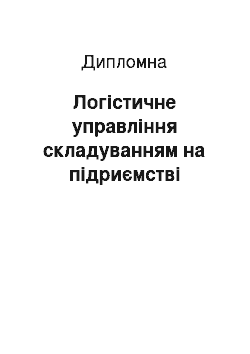 Дипломная: Логістичне управління складуванням на підриємстві