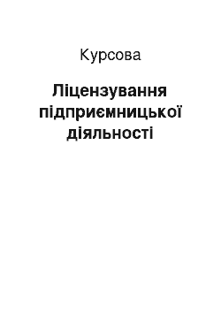 Курсовая: Ліцензування підприємницької діяльності