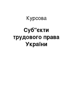 Курсовая: Суб"єкти трудового права України