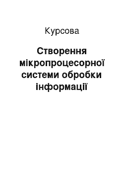 Курсовая: Створення мікропроцесорної системи обробки інформації