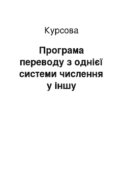 Курсовая: Програма переводу з однієї системи числення у іншу