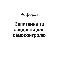 Реферат: Вопросы и задания для самоконтроля