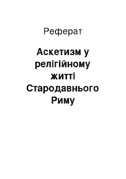 Реферат: Аскетизм у релігійному житті Стародавнього Риму