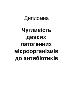 Дипломная: Чутливість деяких патогенних мікроорганізмів до антибіотиків цефалоспоринів ІІІ покоління