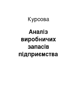 Курсовая: Аналіз виробничих запасів підприємства