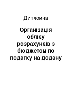 Дипломная: Організація обліку розрахунків з бюджетом по податку на додану вартість в Державному комунальному підприємстві «Шляхрембуд»