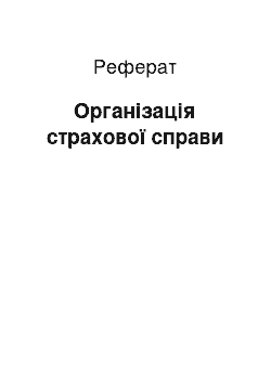 Реферат: Організація страхової справи