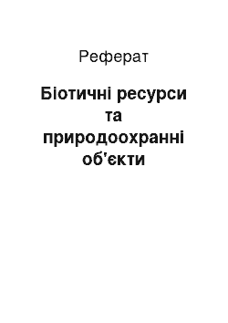 Реферат: Біотичні ресурси та природоохранні об'єкти