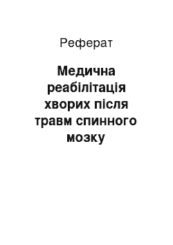 Реферат: Медична реабілітація хворих після травм спинного мозку