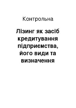 Контрольная: Лізинг як засіб кредитування підприємства, його види та визначення загальної суми платежу