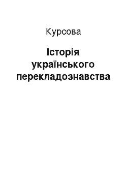 Курсовая: Історія українського перекладознавства