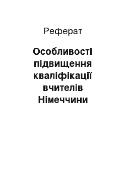 Реферат: Особливості підвищення кваліфікації вчителів Німеччини