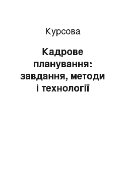 Курсовая: Кадрове планування: завдання, методи і технології