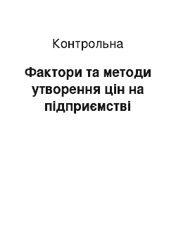 Контрольная: Фактори та методи утворення цін на підприємстві