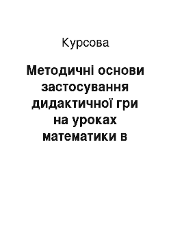 Курсовая: Методичні основи застосування дидактичної гри на уроках математики в початковій школі