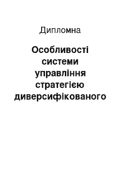 Дипломная: Особливості системи управління стратегією диверсифікованого підприємства ТОВ «Комунтехсервіс»