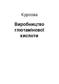 Курсовая: Виробництво глютамінової кислоти