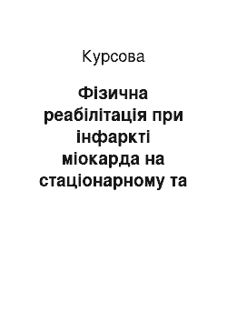 Курсовая: Фізична реабілітація при інфаркті міокарда на стаціонарному та санаторному етапах