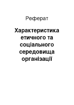 Реферат: Характеристика етичного та соціального середовища організації