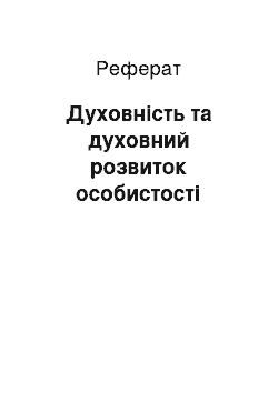 Реферат: Духовність та духовний розвиток особистості